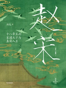 Zhao Song: the Family, Country, World and Real Life of the Eighteen Emperors