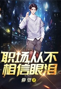 In the Workplace, Never Believe in Tears