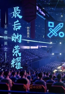 The Last Glory of King Elite