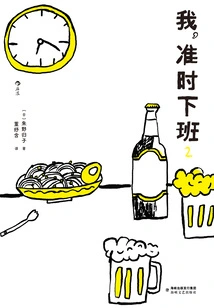 I Get Off Work on Time! 2