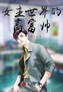 The Tall, Rich and Handsome Man in the Heroine World