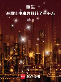 Rebirth: Xiaomi Spent 30 Million on Me at the Beginning