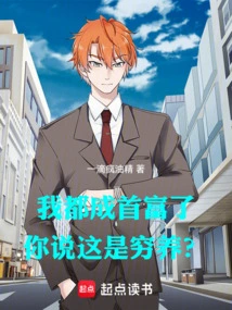 I Have Become the Richest Man, and You Think This is a Poor Life?