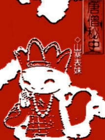 Secret History of Tang Monk