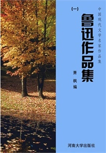 Collection of Lu Xun's Works 1 (collection of Works by Famous Chinese Modern Literary Masters)