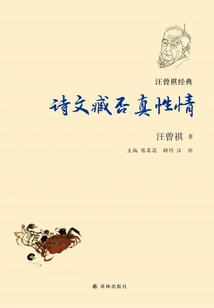 Poem and Essay Zang's True Temperament (classic by Wang Zengqi)