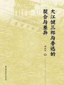 The Similarities and Differences between Oe Kenzaburo and Lu Xun