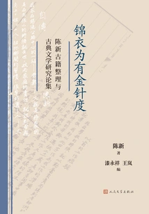 Jinyi Has a Golden Needle: a Collection of Essays on the Compilation of Chen Xin Ancient Books and the Study of Classical Literature
