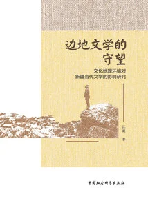 The Watch of Frontier Literature: a Study on the Impact of Cultural and Geographic Environment on Xinjiang's Contemporary Literature