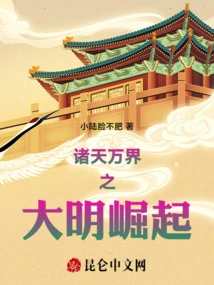 The Rise of the Ming Dynasty in All Heavens and Worlds