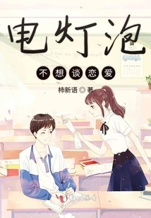 The Light Bulb Doesn't Want to Fall in Love