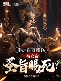 With Millions of Soldiers in Hand, He Was Ordered to Die by the Empress' Decree?