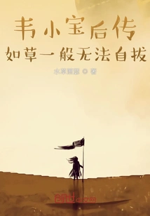 Biography of Wei Xiaobao: Like Grass, Unable to Extricate Itself