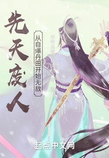 Congenitally Disabled? Become Invincible from Self-explosion in Dantian