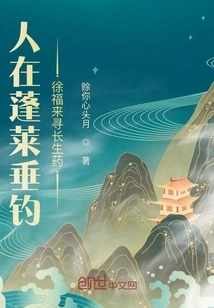 People Are Fishing in Penglai: Xu Fulai is Looking for the Elixir of Immortality