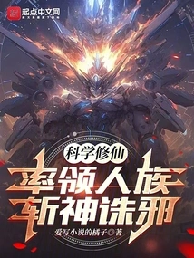 Scientifically Cultivate Immortality and Lead the Human Race to Kill Gods and Evil Spirits