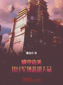 Guarding the Border: I Use Military Regulations to Intercept Hu Tian's Mandate