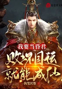 I Want to Be a Foolish King and Become an Immortal by Ruining the Fate of the Country!