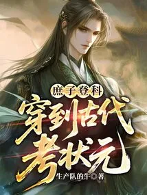 A Concubine Passed the Imperial Examination: Traveling to Ancient Times to Take the Exam for the Number One Scholar