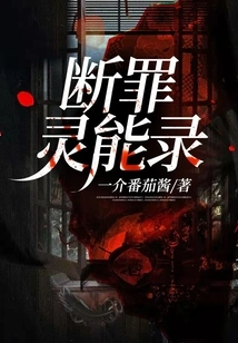 The Record of Sin-judging Psychics