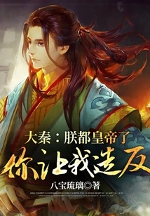 Da Qin: I Am the Emperor, and You Want Me to Rebel?