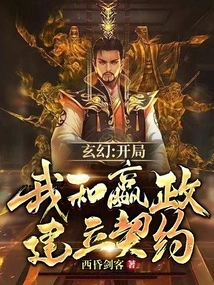 Fantasy: I Established a Contract with Ying Zheng at the Beginning!