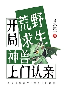 At the Beginning of the Wilderness Survival, Mythical Beasts Came to Recognize Their Relatives