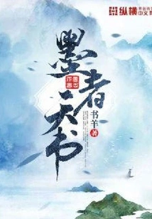 Mohist's Heavenly Book