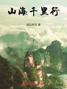 A Thousand Miles Journey to Mountains and Seas