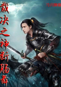 Heartbroken Dance of the God of Judgment