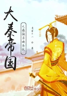 The Most Powerful Summoning System of the Qin Empire