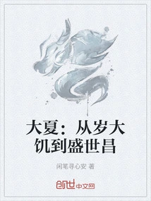 Daxia: from Great Famine to Prosperity