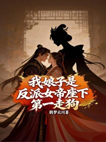 My Wife is the Number One Lackey of the Villain Empress