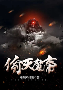 The Heaven Stealing Demon Emperor