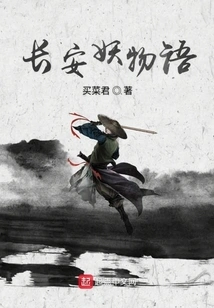 Chang'an Demon Story