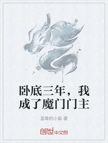 After Three Years Undercover, I Became the Master of the Demon Sect