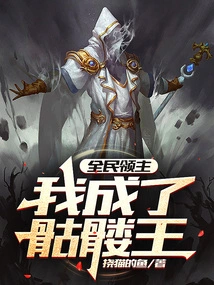 Lord of All People, I Became the Skeleton King