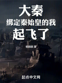 Da Qin: I, Who Was Bound to Qin Shihuang, Took Off