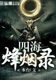 The Beacon Smoke Record of the Four Seas