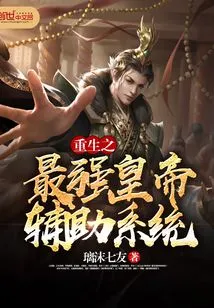 Rebirth of the Strongest Emperor Auxiliary System