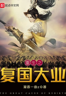 The Great Cause of Rebirth and Restoration of the Country