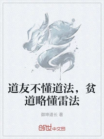 The Fellow Taoist Does Not Understand Taoism, but the Poor Taoist Knows a Little About Thunder Dharma