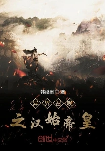 The First Emperor of Han Dynasty Summoned from Another World