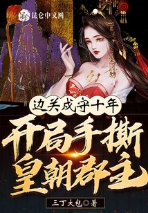 After Guarding the Border for Ten Years, the Princess of the Imperial Dynasty Was Torn Apart at the Beginning