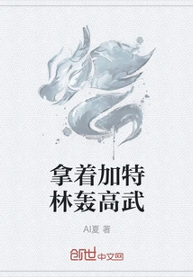 Use Gatling to Blast Gaowu