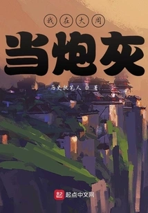 I Was Cannon Fodder in Dazhou