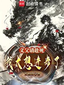 Foster Father, Please Die, I Want to Make Progress Too Much