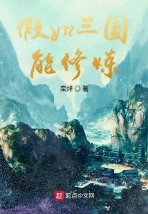 If the Three Kingdoms Could Cultivate