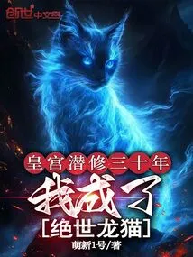 After Thirty Years of Cultivation in the Palace, I Became a Peerless Chinchilla