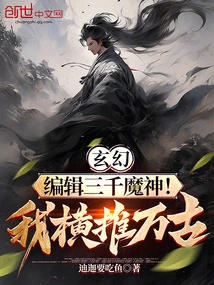 Fantasy: Edit Three Thousand Demon Gods! I Push Forward Forever